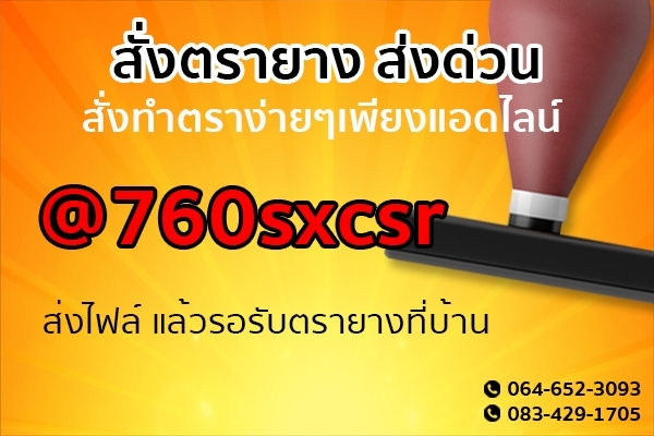 ตรายางด่วน กรุงเทพ